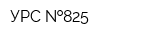 УРС  825