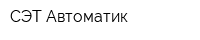 СЭТ-Автоматик