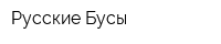 Русские Бусы