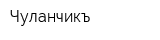 Чуланчикъ