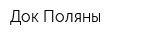 Док-Поляны