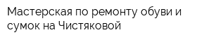 Мастерская по ремонту обуви и сумок на Чистяковой