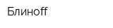 Блинoff