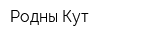 Родны Кут