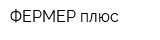 ФЕРМЕР плюс