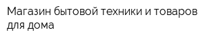 Магазин бытовой техники и товаров для дома