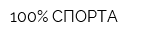 100Процент СПОРТА