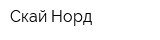 Скай-Норд