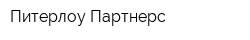 Питерлоу Партнерс