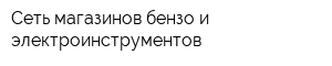 Сеть магазинов бензо и электроинструментов