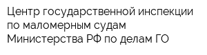 Центр государственной инспекции по маломерным судам Министерства РФ по делам ГО