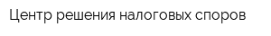 Центр решения налоговых споров