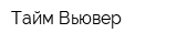 Тайм Вьювер