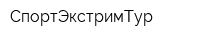 СпортЭкстримТур