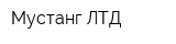 Мустанг ЛТД