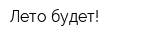 Лето будет!