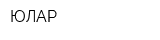 ЮЛАР