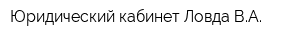Юридический кабинет Ловда ВА