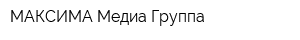 МАКСИМА Медиа Группа