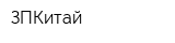 ЗПКитай
