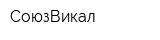 СоюзВикал