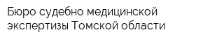 Бюро судебно-медицинской экспертизы Томской области