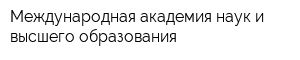 Международная академия наук и высшего образования