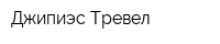 Джипиэс-Тревел