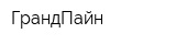 ГрандПайн