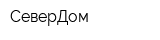 СеверДом
