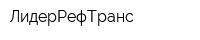 ЛидерРефТранс