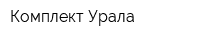 Комплект Урала