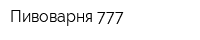 Пивоварня 777