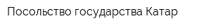 Посольство государства Катар