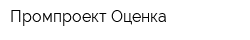 Промпроект-Оценка