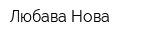 Любава-Нова