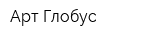 Арт-Глобус