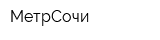МетрСочи