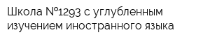 Школа  1293 с углубленным изучением иностранного языка