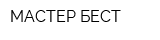 МАСТЕР-БЕСТ