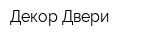 Декор Двери