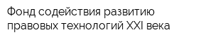 Фонд содействия развитию правовых технологий XXI века