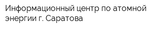 Информационный центр по атомной энергии г Саратова