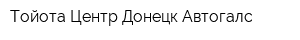 Тойота Центр Донецк Автогалс