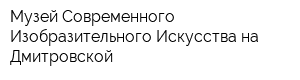 Музей Современного Изобразительного Искусства на Дмитровской