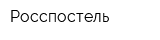 Росспостель