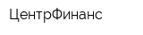 ЦентрФинанс