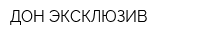 ДОН-ЭКСКЛЮЗИВ