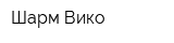 Шарм-Вико