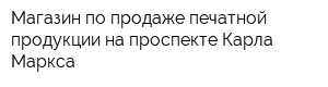 Магазин по продаже печатной продукции на проспекте Карла Маркса